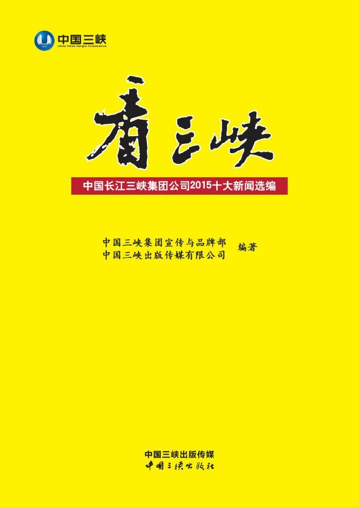 看三峽：中國長江三峽集團公司2015十大新聞選編