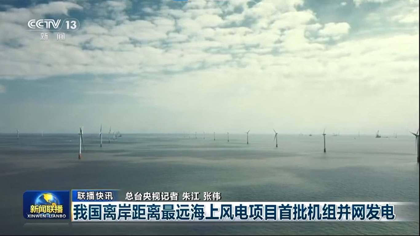 【央視《新聞聯(lián)播》】我國離岸距離最遠海上風電項目首批機組并網(wǎng)發(fā)電