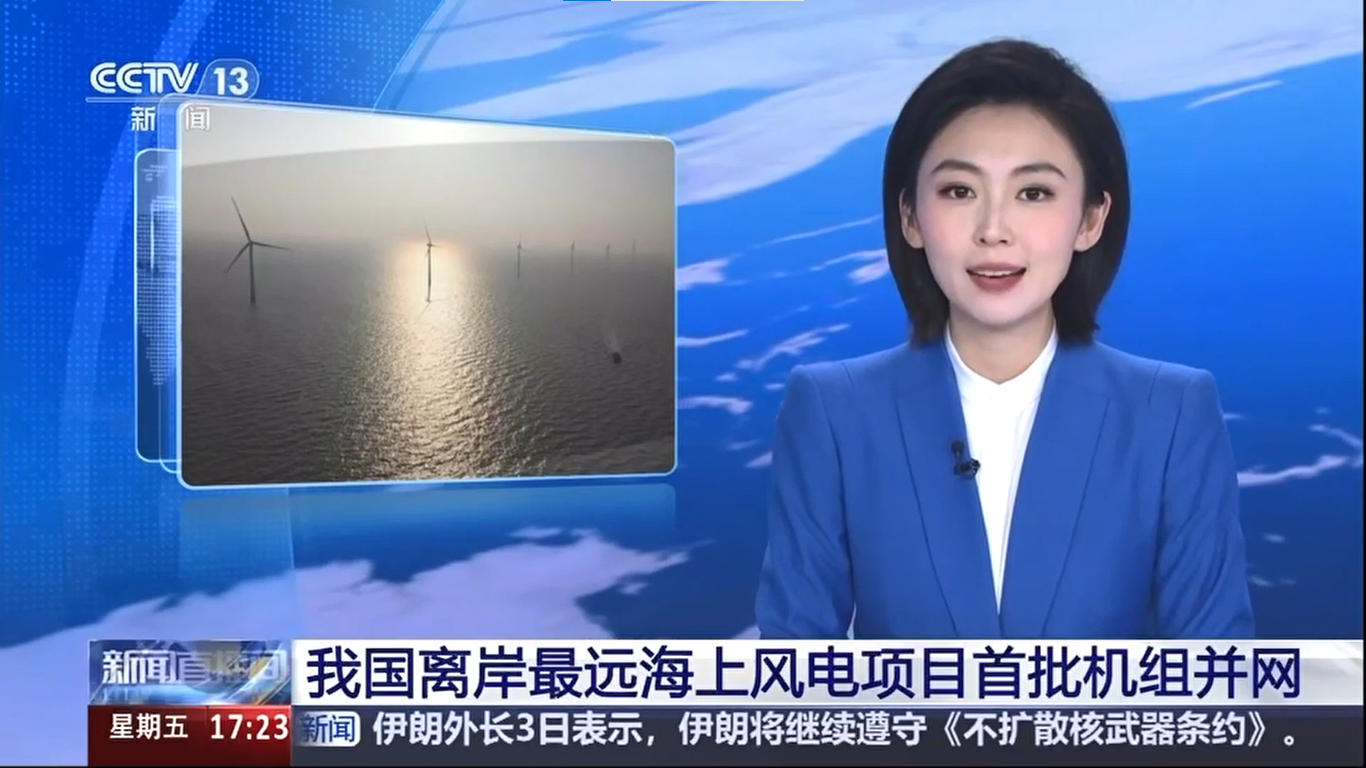 【央視新聞】我國離岸距離最遠海上風電項目首批機組并網(wǎng)發(fā)電